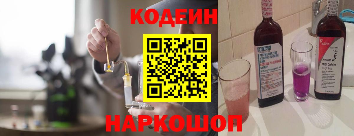 Codein напиток Lean (лин) Стерлитамак